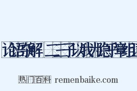 论语杂解·二三子以我为隐乎章组词是什么意思的图片